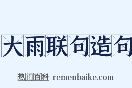大雨联句造句是什么意思的图片